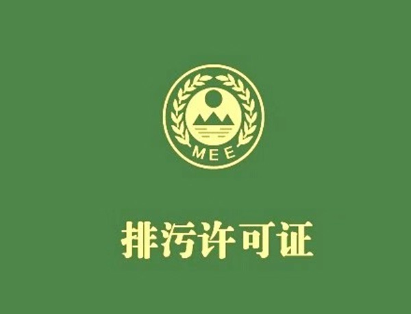 儲油庫、加油站  排污許可證申請與核發(fā)技術(shù)規(guī)范